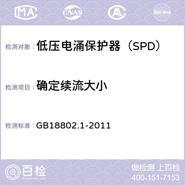 确定续流大小 低压配电系统的电涌保护器（SPD）第一部分：性能要求和试验方法 GB18802.1-2011 7.6.2