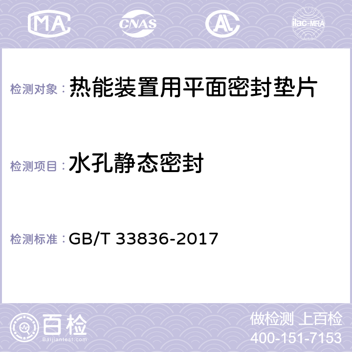 水孔静态密封 热能装置用平面密封垫片 GB/T 33836-2017 附录A