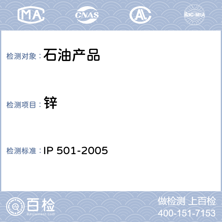 锌 锌的测试方法 IP 501-2005