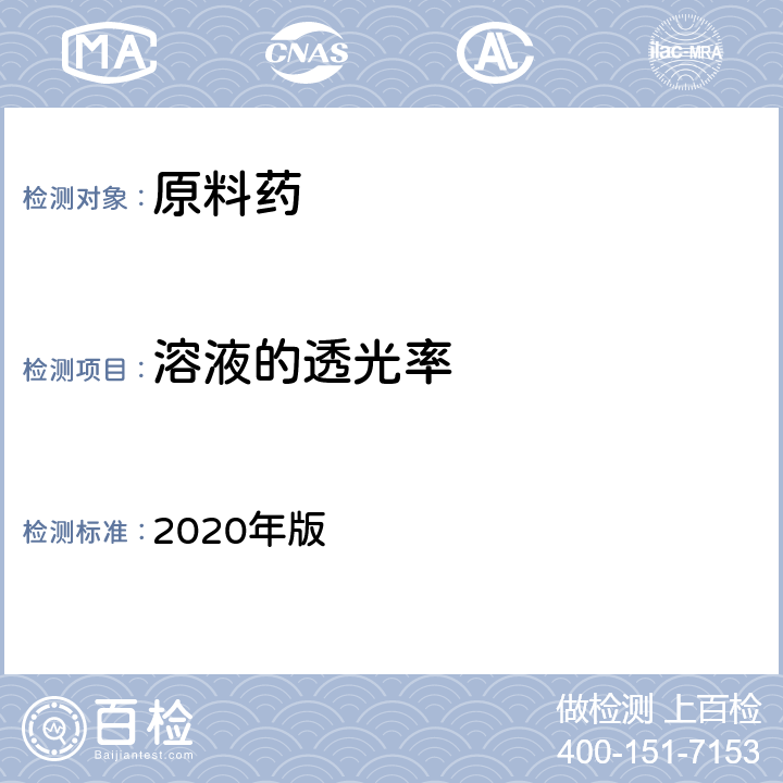 溶液的透光率 《中国药典》 2020年版 四部通则（0401）