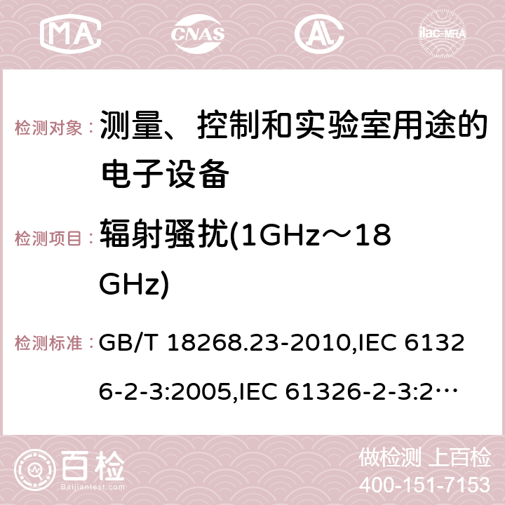 辐射骚扰(1GHz～18GHz) 测量、控制和实验室用途的电子设备 电磁兼容性要求 第23部分：特殊要求 集成或远程信号调理变送器试验配置、工作条件和性能判据 GB/T 18268.23-2010,IEC 61326-2-3:2005,IEC 61326-2-3:2012,EN 61326-2-3:2013 7.2