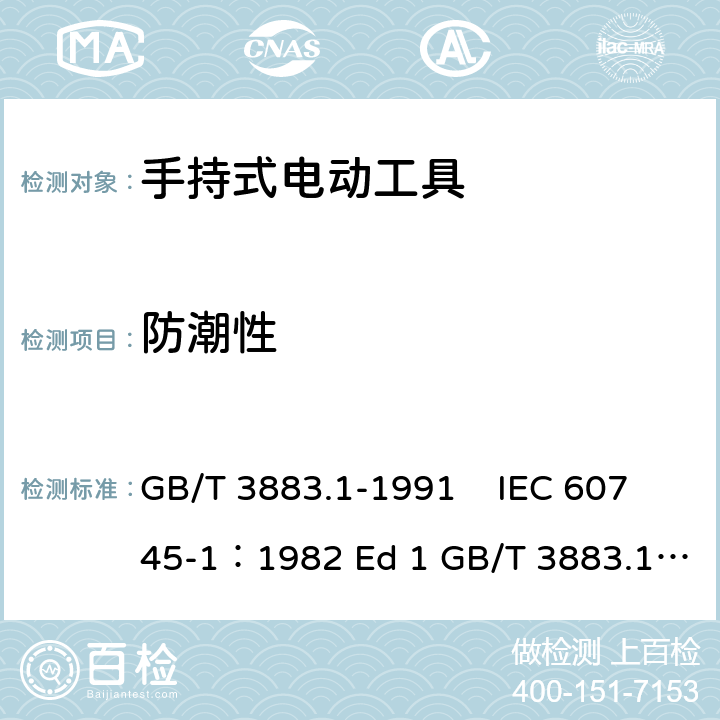 防潮性 GB 3883.1-1991 手持式电动工具的安全 第一部分:一般要求