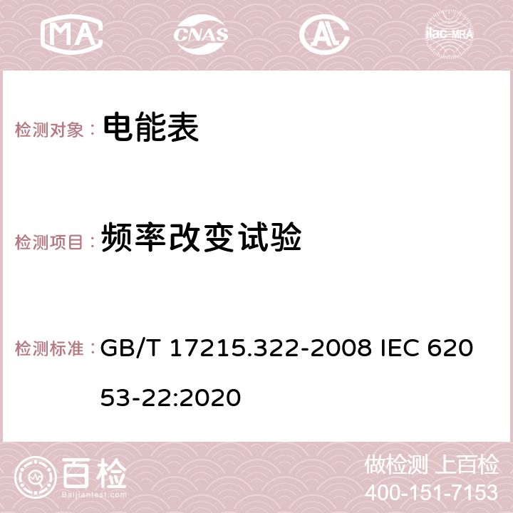 频率改变试验 《交流电测量设备 特殊要求 第22部分：静止式有功电能表(0.2S级和0.5S级)》 GB/T 17215.322-2008 IEC 62053-22:2020 8.2