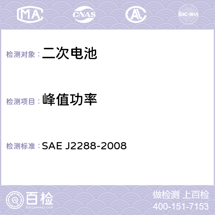 峰值功率 电动汽车电池模块的生命周期测试 SAE J2288-2008 5.4 c