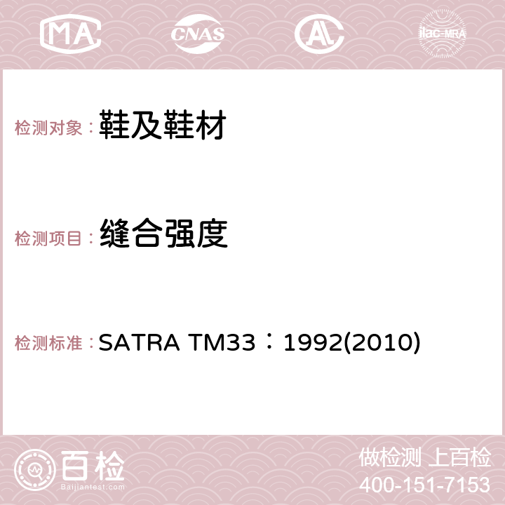 缝合强度 SATRA TM33：1992(2010) 针缝强度 SATRA TM33：1992(2010)