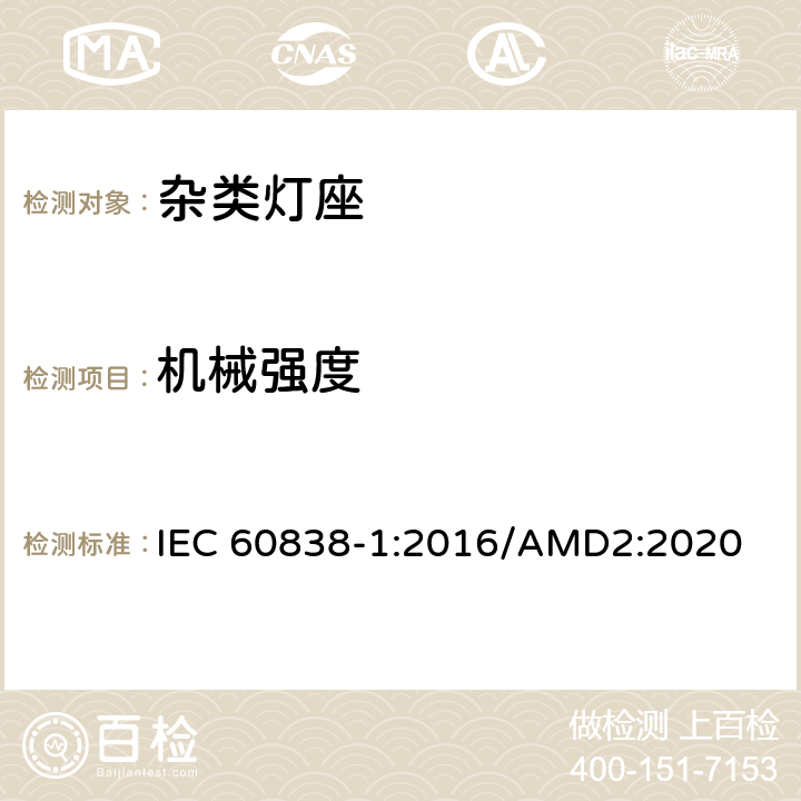 机械强度 杂类灯座 第1 部分：一般要求和试验 IEC 60838-1:2016/AMD2:2020 13