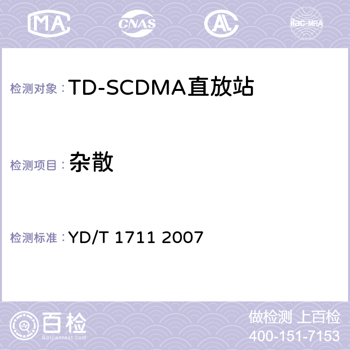 杂散 2GHz TD-SCDMA数字蜂窝移动通信网直放站技术要求和测试方法 YD/T 1711 2007 6.11