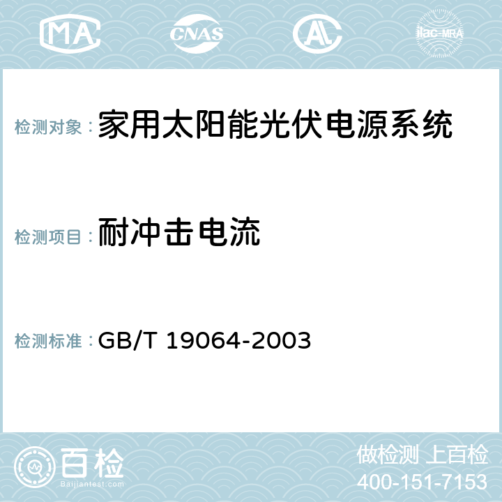 耐冲击电流 《家用太阳能光伏电源系统技术条件和试验方法》 GB/T 19064-2003 8.2.12