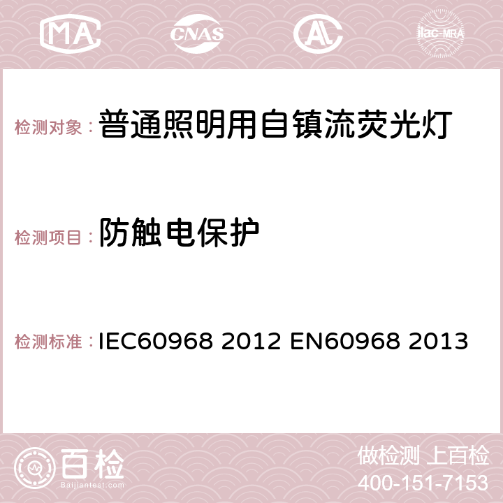 防触电保护 普通照明用自镇流荧光灯 安全要求 IEC60968 2012 
EN60968 2013 7