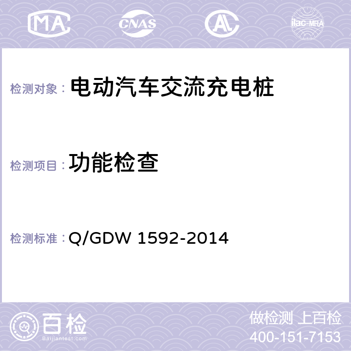 功能检查 电动汽车交流充电桩检验技术规范 Q/GDW 1592-2014 5.5