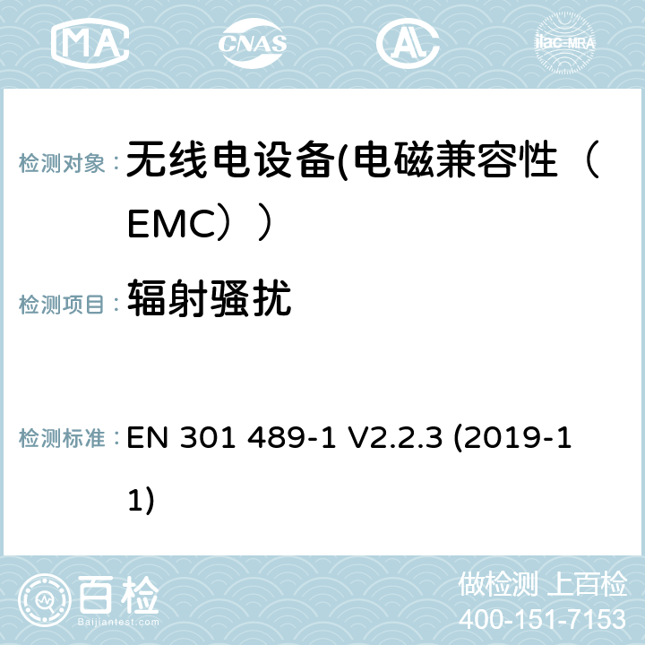 辐射骚扰 电磁兼容性（EMC）无线电设备和服务标准；33部分：超宽带（UWB）设备的具体情况；协调标准覆盖了3.1条基本要求（B）指令2014/53 / EU EN 301 489-1 V2.2.3 (2019-11) 7.1