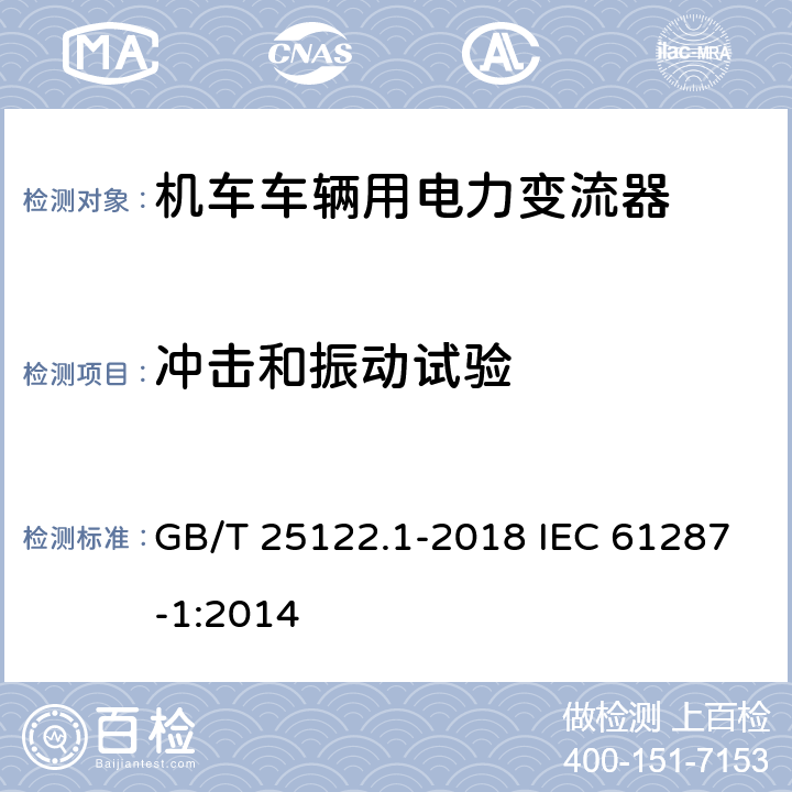 冲击和振动试验 轨道交通 机车车辆用电力变流器 第1部分：特性和试验方法 GB/T 25122.1-2018 IEC 61287-1:2014 4.5.3.18