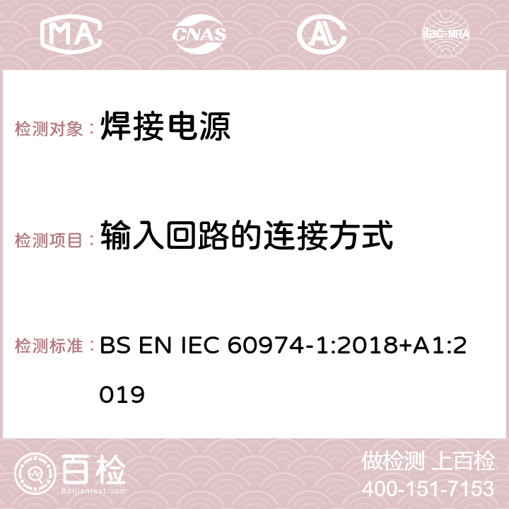 输入回路的连接方式 弧焊设备 第1部分：焊接电源 BS EN IEC 60974-1:2018+A1:2019 10.3