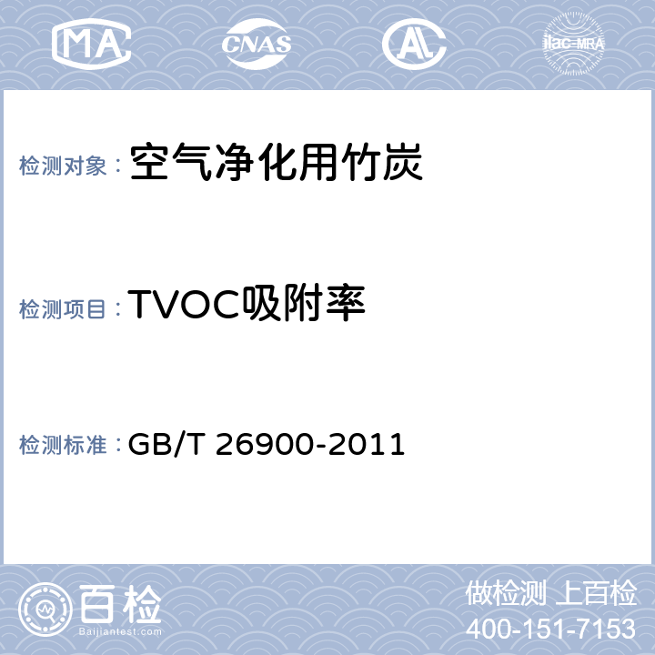 TVOC吸附率 《空气净化用竹炭》 GB/T 26900-2011 4.7