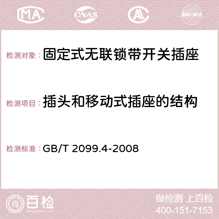 插头和移动式插座的结构 家用和类似用途插头插座 第2部分：固定式无联锁带开关插座的特殊要求 GB/T 2099.4-2008 14