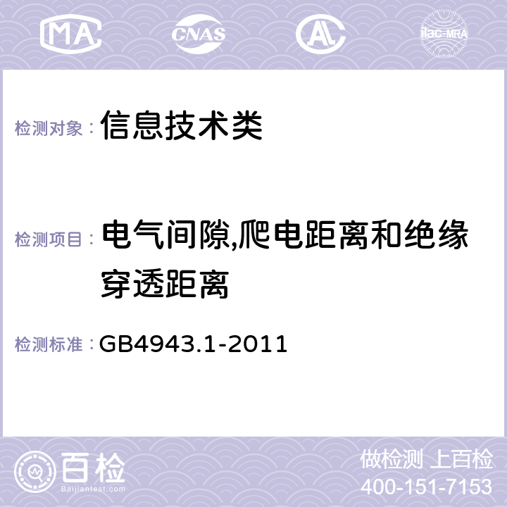 电气间隙,爬电距离和绝缘穿透距离 信息技术设备的安全第1 部分：通用要求 GB4943.1-2011 2.10