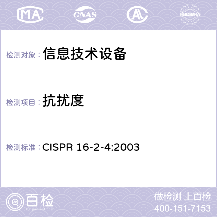 抗扰度 CISPR 16-2-4:2003 无线电骚扰和测量设备和测量方法规范 第2-4部分：无线电骚扰和测量方法 测量 
