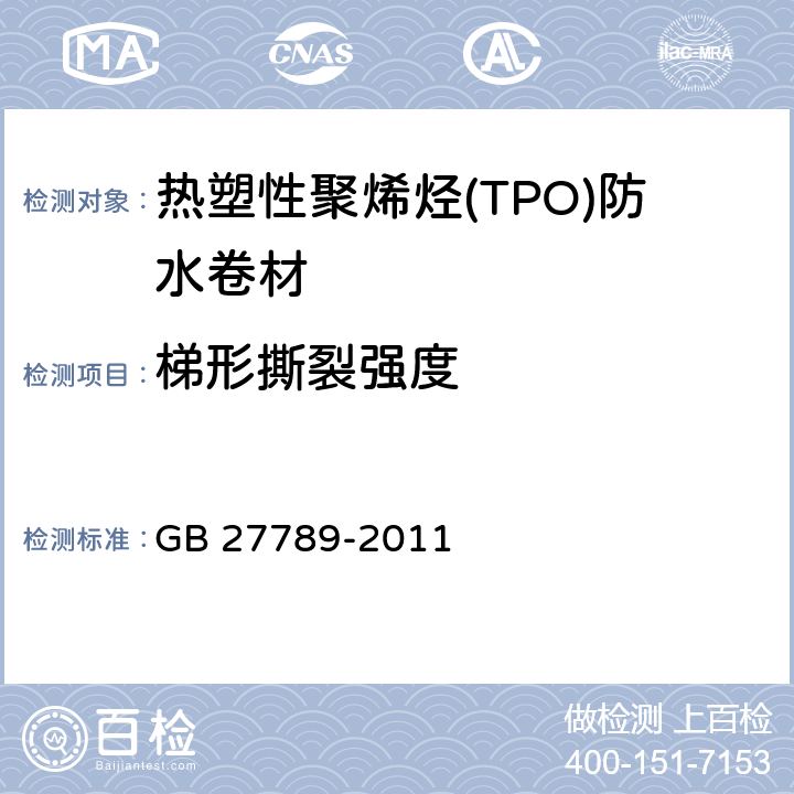 梯形撕裂强度 《热塑性聚烯烃(TPO)防水卷材》 GB 27789-2011 6.13
