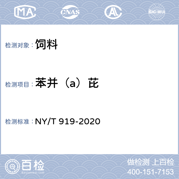 苯并（a）芘 饲饲料中苯并(a)芘的测定 NY/T 919-2020