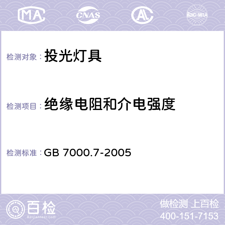 绝缘电阻和介电强度 灯具-第2-5部分:特殊要求-投光灯具 GB 7000.7-2005 14