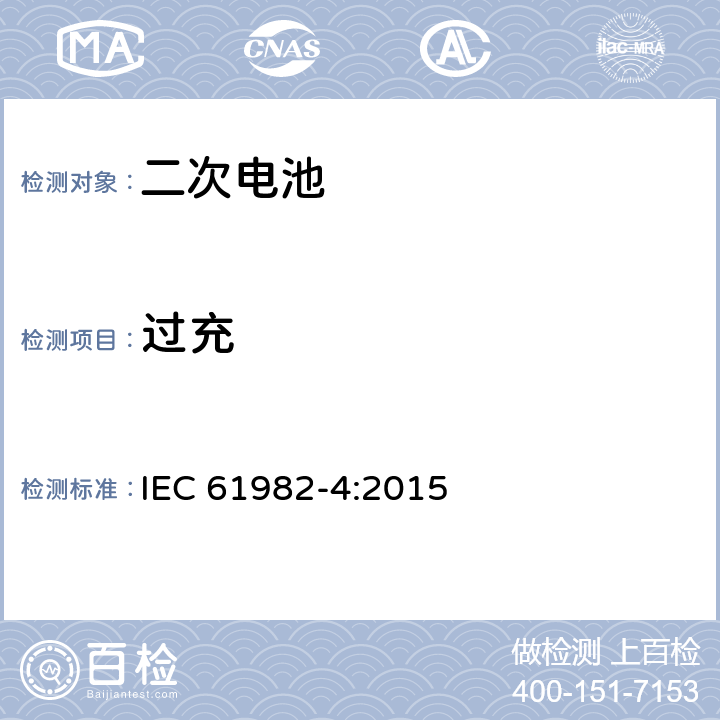过充 IEC 61982-4-2015 电动道路车辆驱动用蓄电池组(锂电池除外) 第4部分:镍金属氢化物电池及模块的安全要求