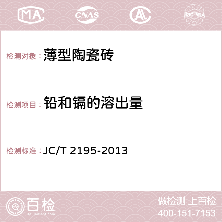 铅和镉的溶出量 薄型陶瓷砖 JC/T 2195-2013 6.17