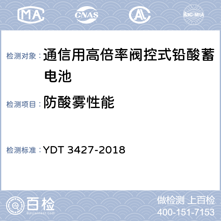 防酸雾性能 通信用高倍率阀控式铅酸蓄电池 YDT 3427-2018 6.11