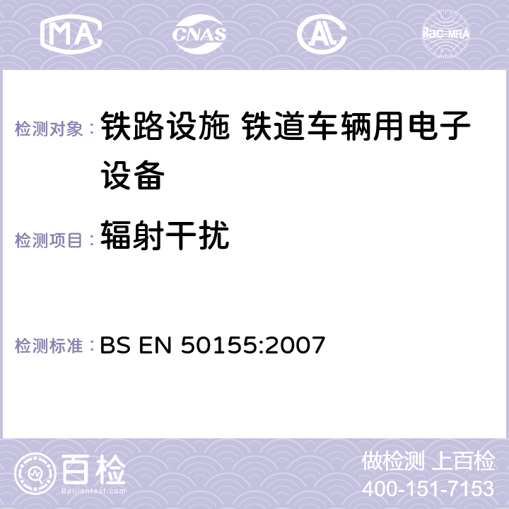 辐射干扰 BS EN 50155:2007 铁路设施 铁道车辆用电子设备  12.2.8.2