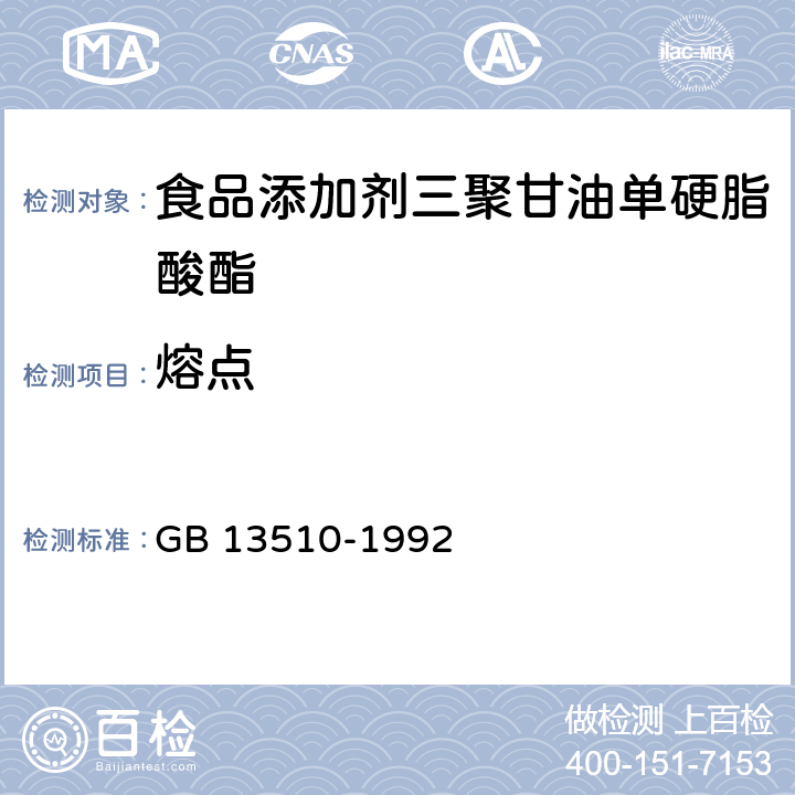 熔点 食品添加剂 三聚甘油单硬酯酸酯 GB 13510-1992