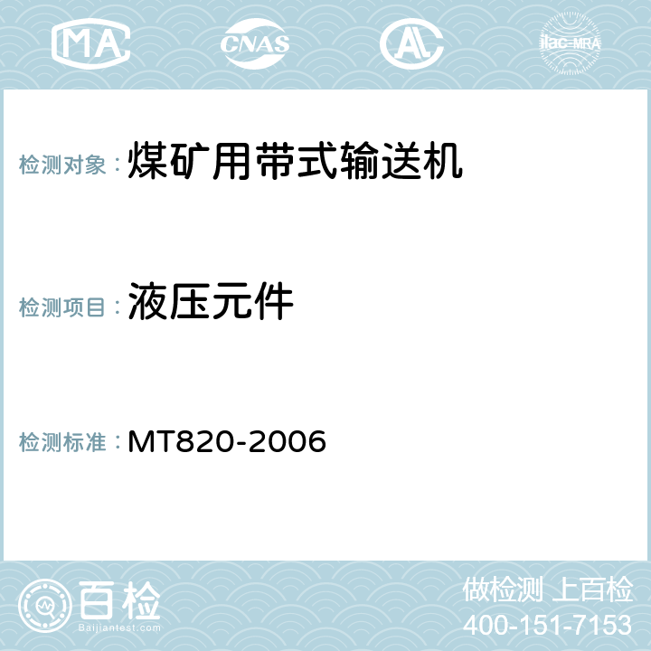 液压元件 煤矿用带式输送机技术条件 MT820-2006 3.18.9