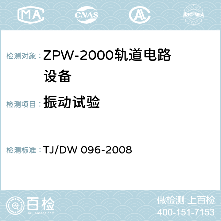 振动试验 ZPW-2000A无绝缘轨道电路设备 TJ/DW 096-2008 5.4.6
