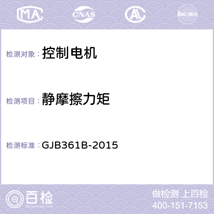 静摩擦力矩 控制电机通用规范 GJB361B-2015 3.12.1、4.5.10.1