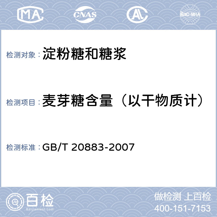 麦芽糖含量（以干物质计） GB/T 20883-2007 麦芽糖