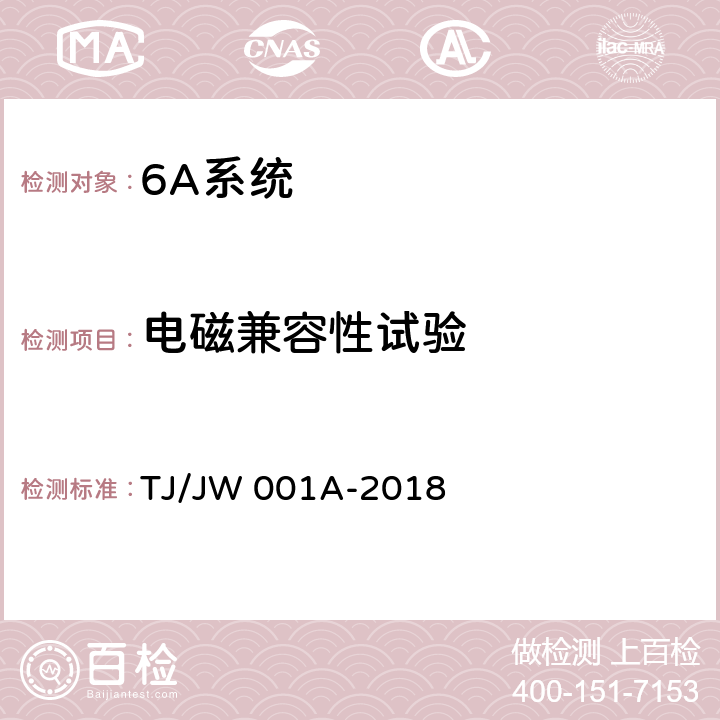 电磁兼容性试验 机车车载安全防护系统（6A系统）中央处理平台暂行技术条件 TJ/JW 001A-2018 6.10