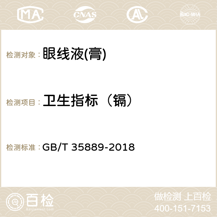 卫生指标（镉） GB/T 35889-2018 眼线液(膏)