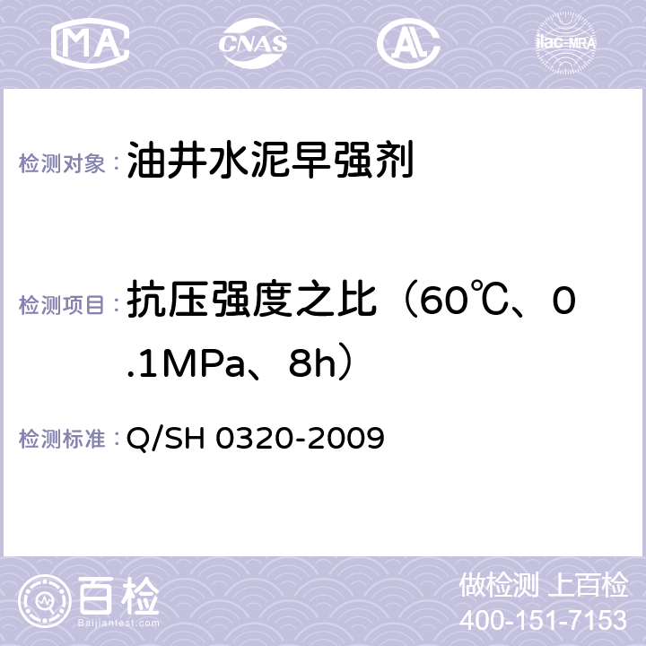 抗压强度之比（60℃、0.1MPa、8h） 油井水泥早强剂技术要求 Q/SH 0320-2009 4.2.5