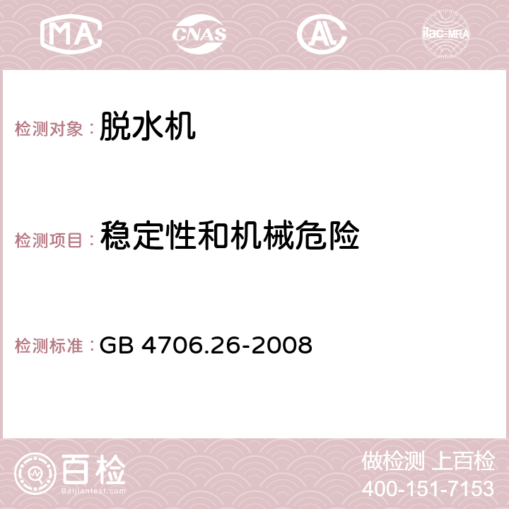 稳定性和机械危险 家用和类似用途电器的安全 脱水机的特殊要求 GB 4706.26-2008 20