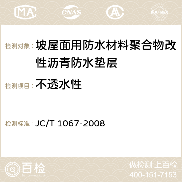 不透水性 《坡屋面用防水材料聚合物改性沥青防水垫层》 JC/T 1067-2008 6.11