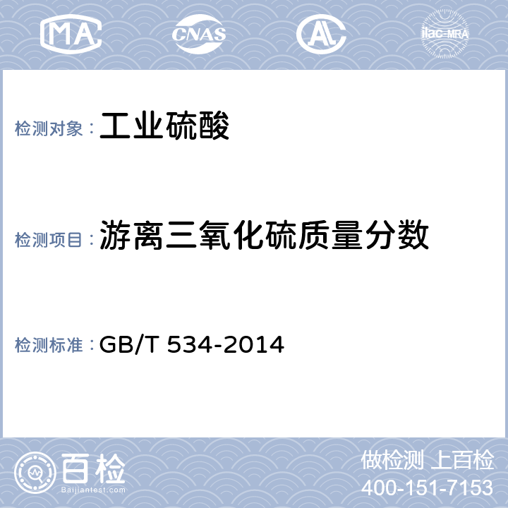 游離三氧化硫質量分數 工業硫酸 GB/T 534-2014 5.3