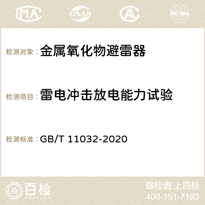 雷电冲击放电能力试验 GB/T 11032-2020 交流无间隙金属氧化物避雷器