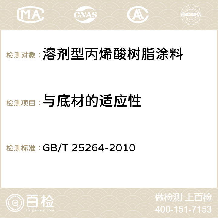 与底材的适应性 溶剂型丙烯酸树脂涂料 GB/T 25264-2010