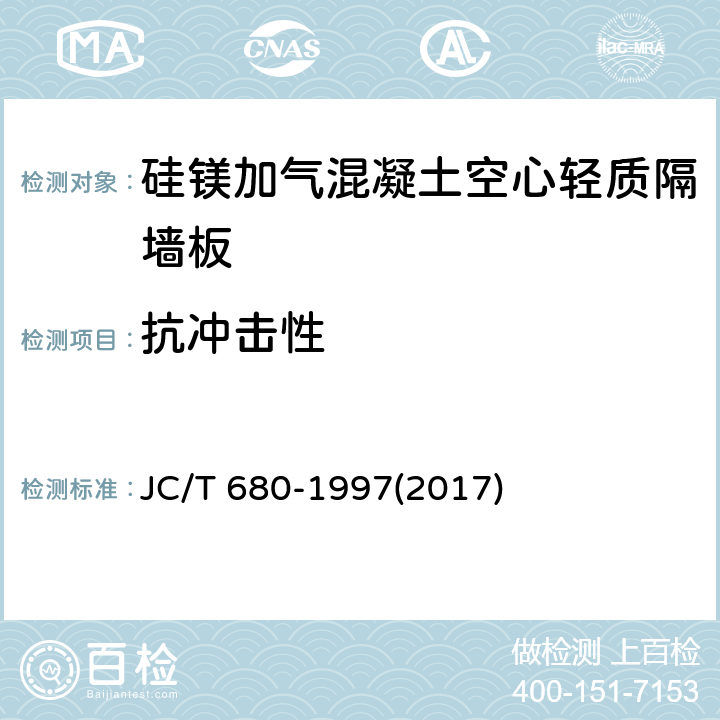 抗冲击性 《硅镁加气混凝土空心轻质隔墙板》 JC/T 680-1997(2017) 5.3.7