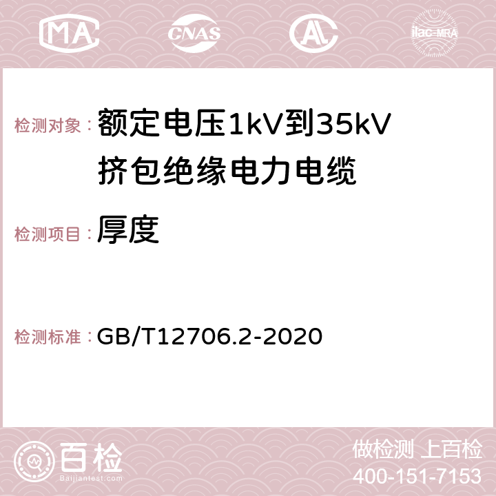 厚度 GB/T 12706.2-2020 额定电压1 kV(Um=1.2 kV)到35 kV(Um=40.5 kV)挤包绝缘电力电缆及附件 第2部分：额定电压6 kV(Um=7.2kV)到30 kV(Um=36 kV)电缆