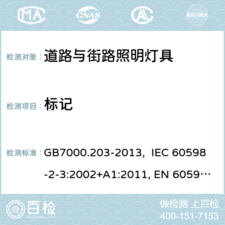 标记 灯具 第2-3部分：特殊要求 道路与街路照明灯具 GB7000.203-2013, IEC 60598-2-3:2002+A1:2011, EN 60598-2-3:2003, EN 60598-2-3:2003+A1:2011 5