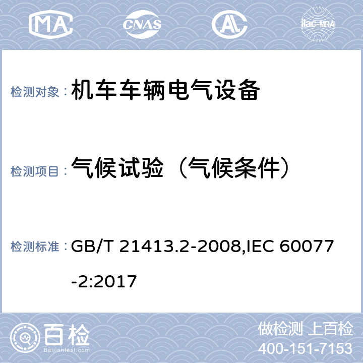 气候试验（气候条件） 《铁路应用 机车车辆电气设备 第2部分:电工器件 通用规则》 GB/T 21413.2-2008,IEC 60077-2:2017 9.3.6/9.3.7