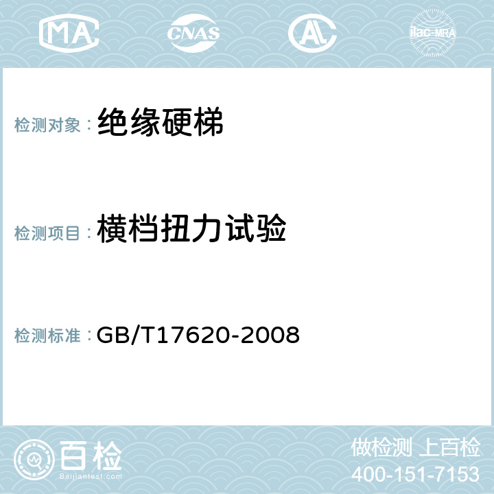 横档扭力试验 带电作业用绝缘硬梯 GB/T17620-2008 6.4.6