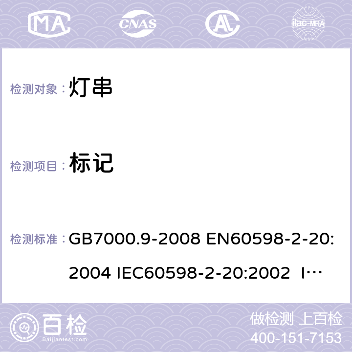 标记 灯具　第2-20部分：特殊要求　灯串 GB7000.9-2008 EN60598-2-20:2004 IEC60598-2-20:2002 IEC60598-2-20:2014 EN60598-2-20:2015 5