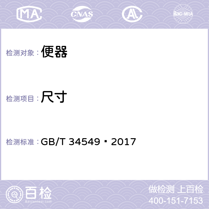 尺寸 卫生洁具 智能坐便器 GB/T 34549—2017 5.3