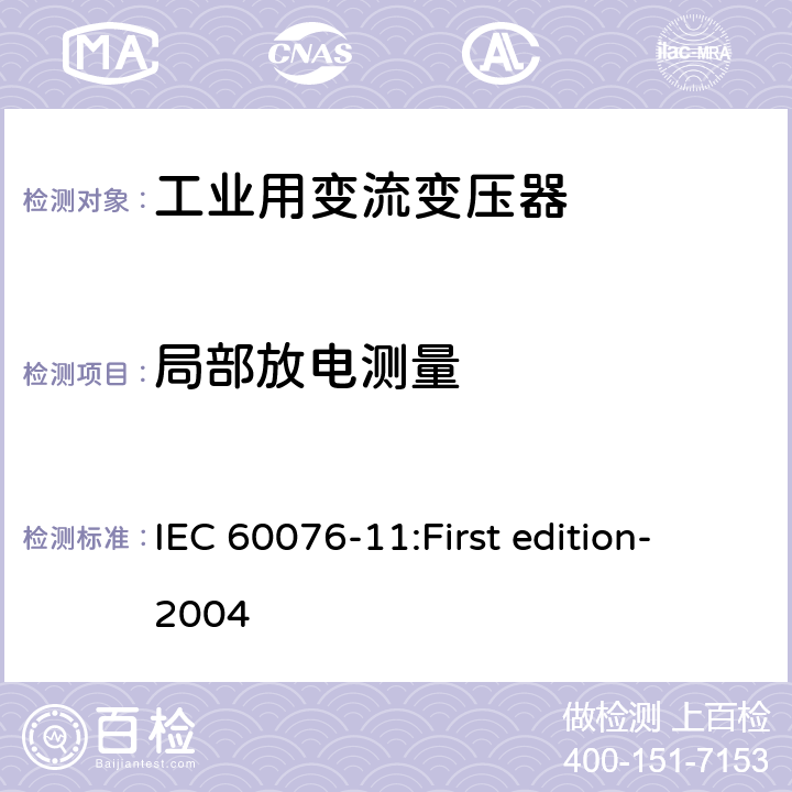 局部放电测量 电力变压器第11部分：干式变压器 IEC 60076-11:First edition-2004