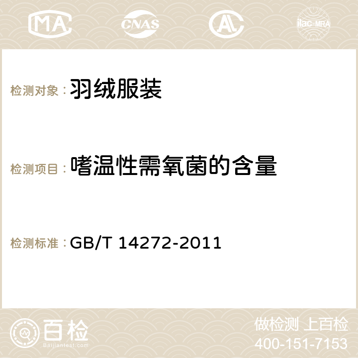 嗜温性需氧菌的含量 羽绒服装 GB/T 14272-2011